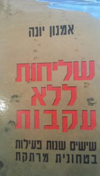 שליחות ללא עקבות, אמנון יונה’ משרד הבטחון – ההוצאה לאור, 2001